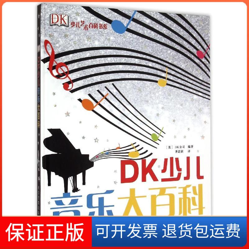 【保正版】DK少儿艺术百科书系?DK少儿艺术百科书系--DK少儿音乐大百科［英］DK公司科学普及出版社9787110088005