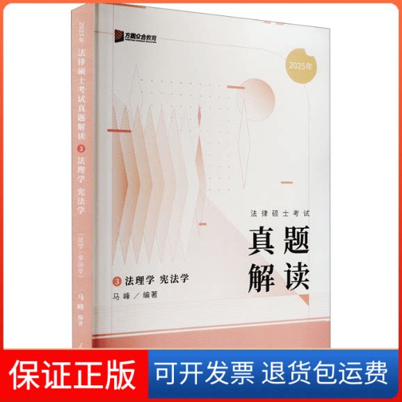 【保正版】法律硕士真题解读 3 2025马峰 编人民日报出版社9787511577924