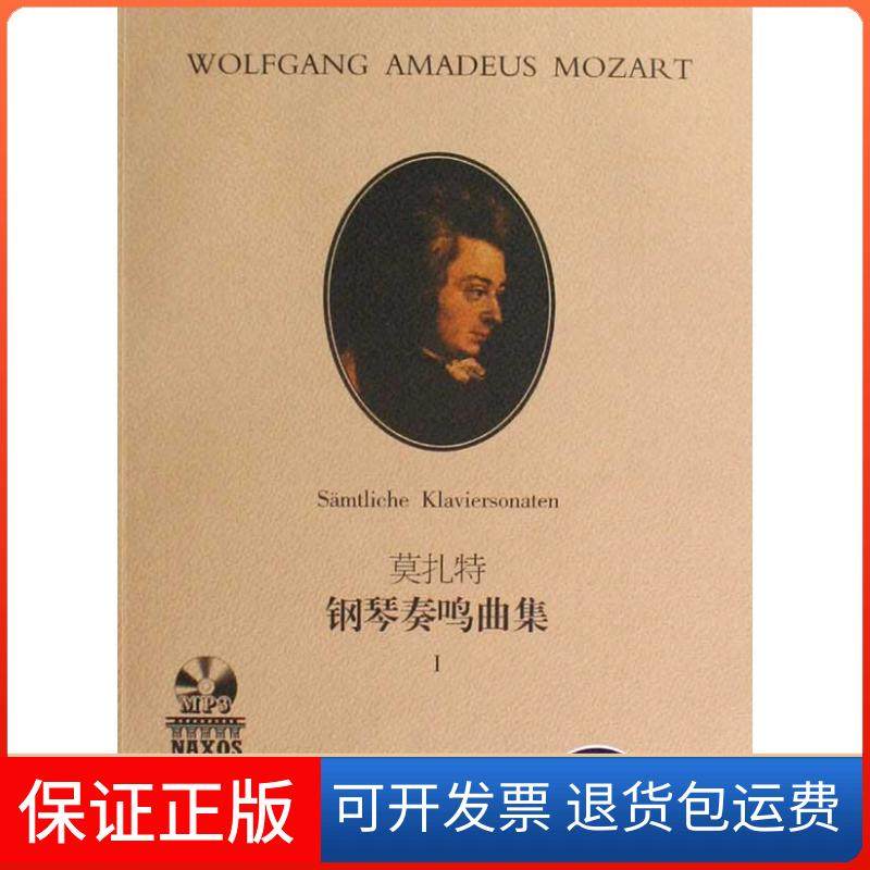 【保正版】莫扎特钢琴奏鸣曲集（I）（有声版）罗伯特·泰希穆勒湖南文艺出版社9787540444464