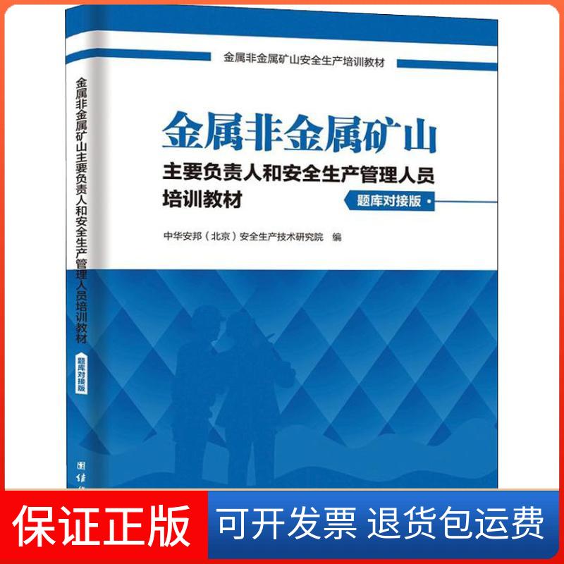 【保正版】金属非金属矿山主要负责人和安全生产管理人员培训教材 题库对接版