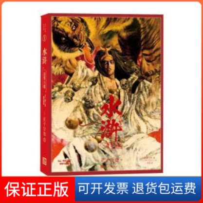 【保正版】水浒一百零八将[日]森下翠,[日]正子公也人民文学出版社9787020164004