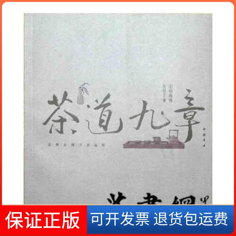【保正版】《茶道九章》吴远之中国书店9787514913781吴远之中国书店9787514913781