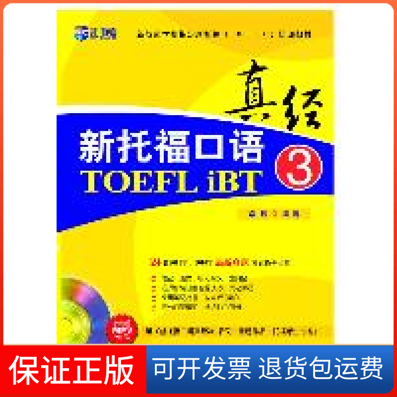 【保正版】新托福口语真经3(新航道)常远中国对外翻译出版公司9787500129134图片
