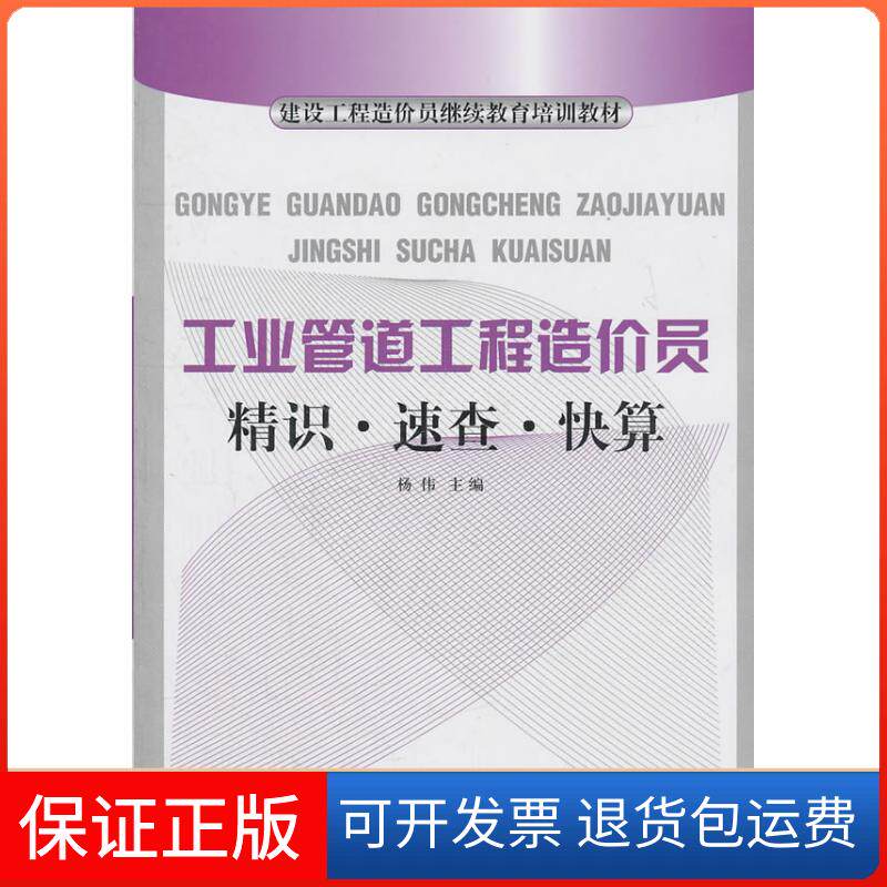 【保正版】工业管道工程造价员精识·速查·快算杨伟 著华中科技大学出版社9787560968704