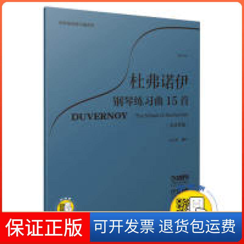 【保正版】杜弗诺伊钢琴练习曲15首作品120（大音符版）扫码开启音乐之旅方百里编注钢琴基础练习曲系列方百里上海音乐出版社