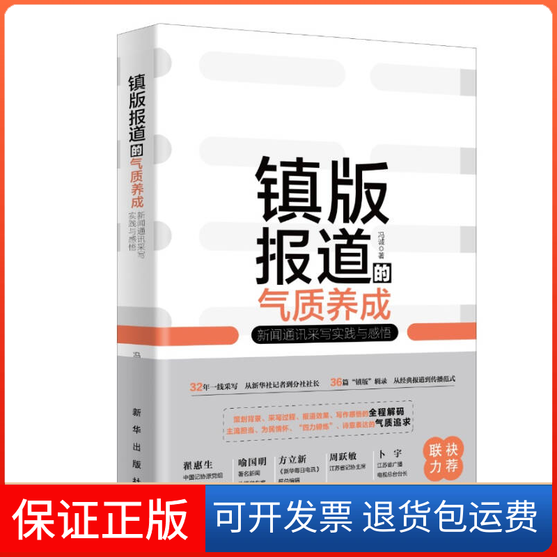 【保正版】镇版报道的气质养成:新闻通讯采写实践与感悟冯诚新华9787516641675