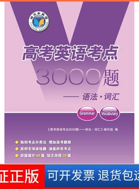 【保正版】高考英语考点3000题无现代教育出版社9787510656682