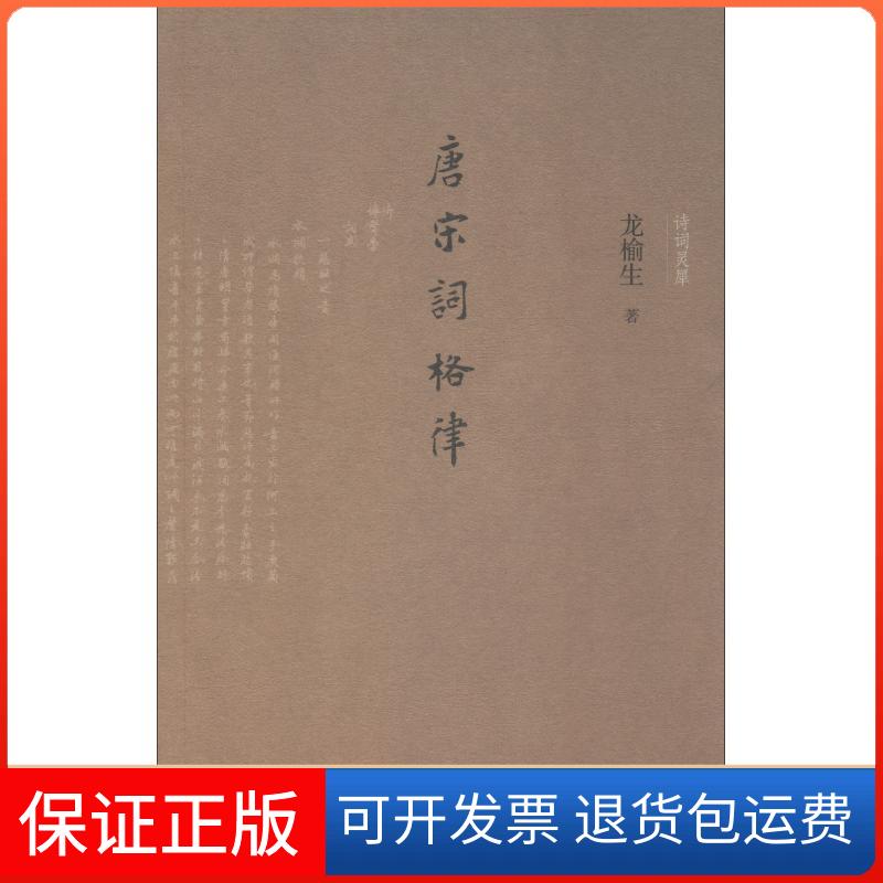 【保正版】唐宋词格律龙榆生 著人民文学出版社9787020128051