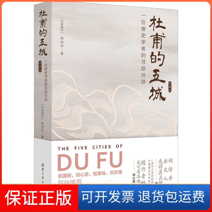 【保正版】杜甫的五城 一位唐史学者的寻踪壮游 典藏版(马来)赖瑞和清华大学出版社9787302613183