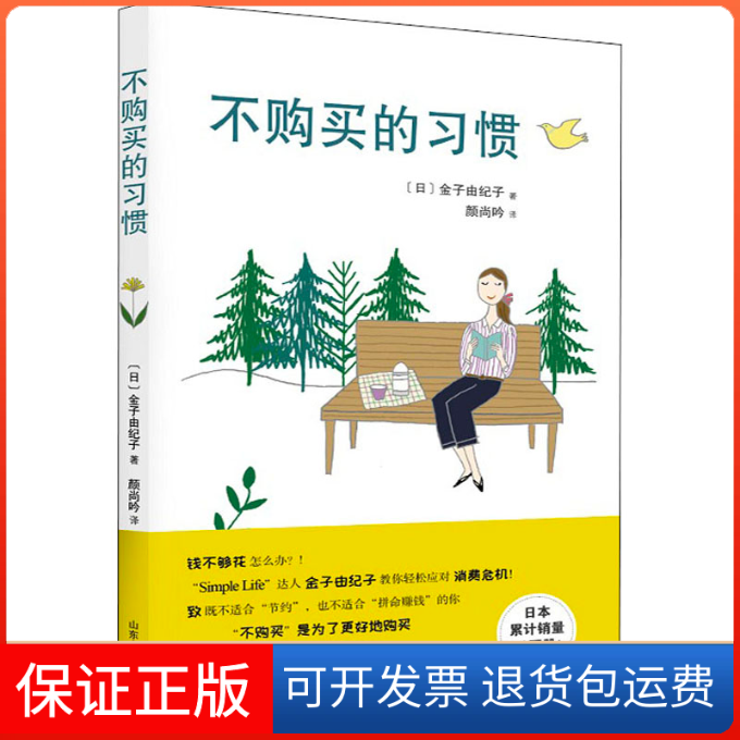 【保正版】不购买的习惯(日)金子由纪子 著 颜尚吟 译山东人民出版社9787209126441
