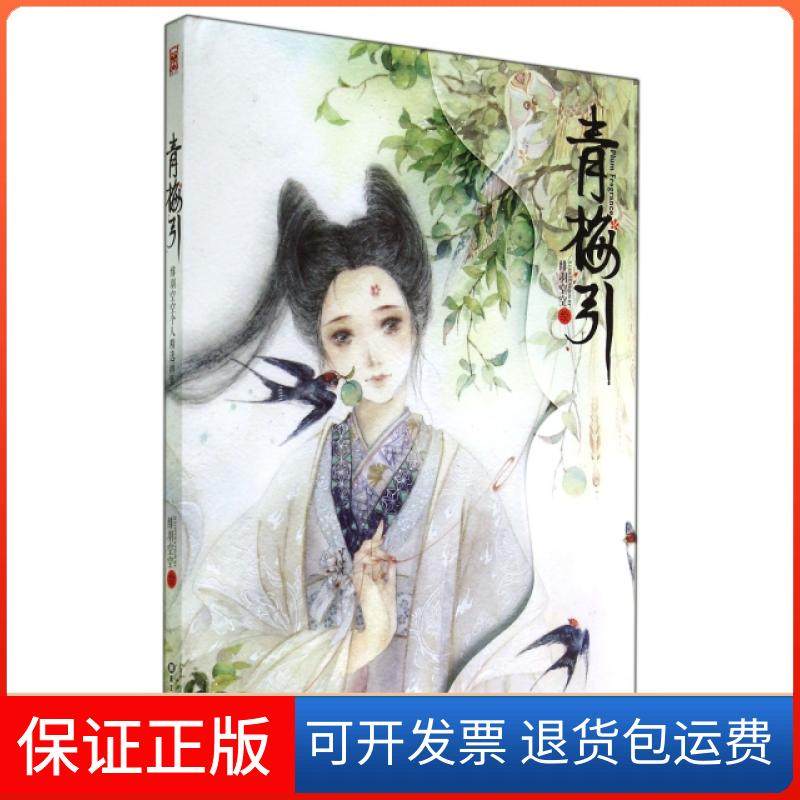 【正版】青梅引(精)绘画:绯羽空空黑龙江美术9787531850632
