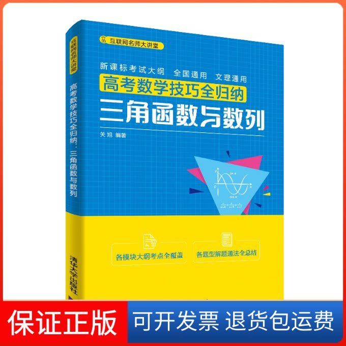 【保正版】高考数学技巧全归纳 三角函数与数列关旭 编清华大学出版社9787302544975