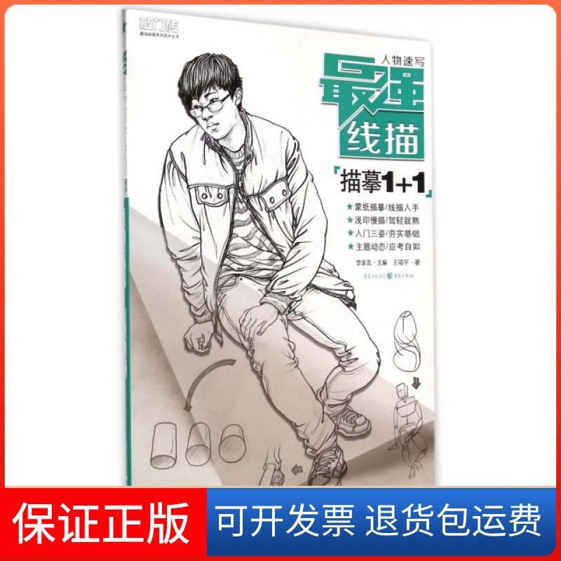 【保正版】人物速写(线描描摹1+1)/敲门砖线描系列美术丛书王靖宇|主编:李家友重庆大学出版社9787229086091