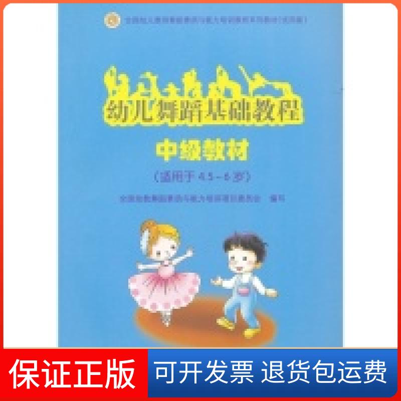 【正版】幼儿舞蹈基础教程中级教材(适用4.5-6岁)全国幼教舞蹈素质与能力培训项目委员会　编写高等教育出版社9787040269994