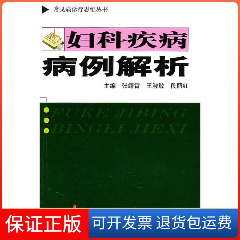 【保正版】妇科疾病病例解析张靖霄王淑敏段丽红上海第二军医大学出版社