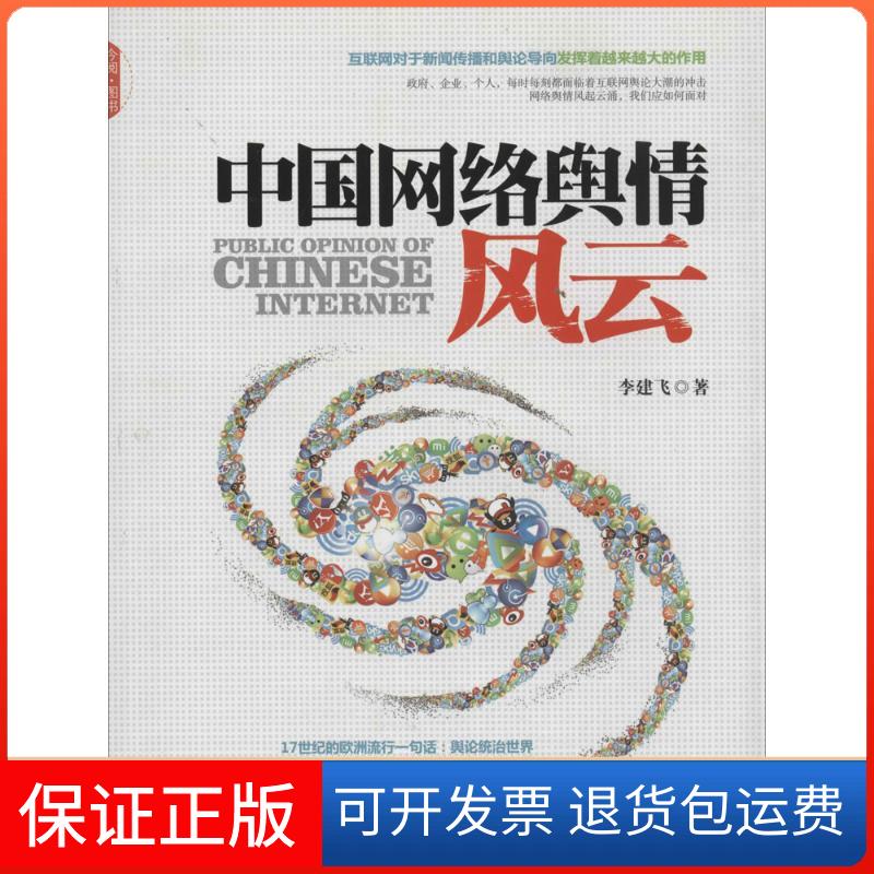 【保正版】中国网络舆情风云李建飞中国发展出版社9787517700555
