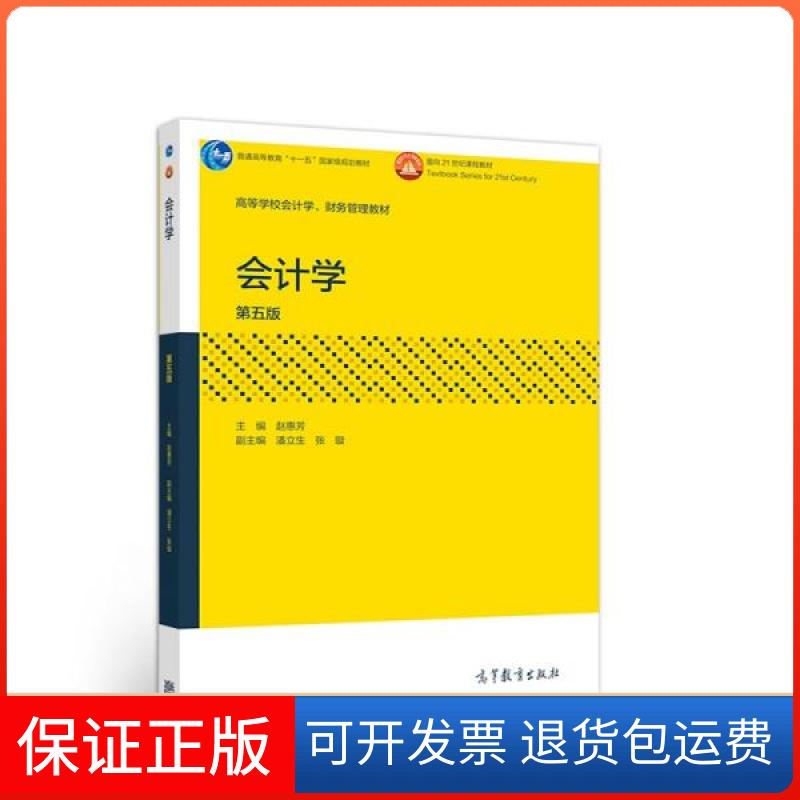 【保正版】会计学(第五版)赵惠芳编;潘立生编;张璇编高等教育出版社9787040554069