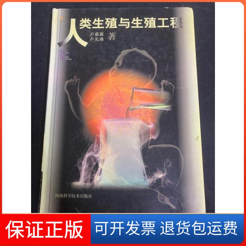 【保正版】人类生殖与生殖工程卢惠霖、卢光琇 著河南科学技术出版社9787534925658