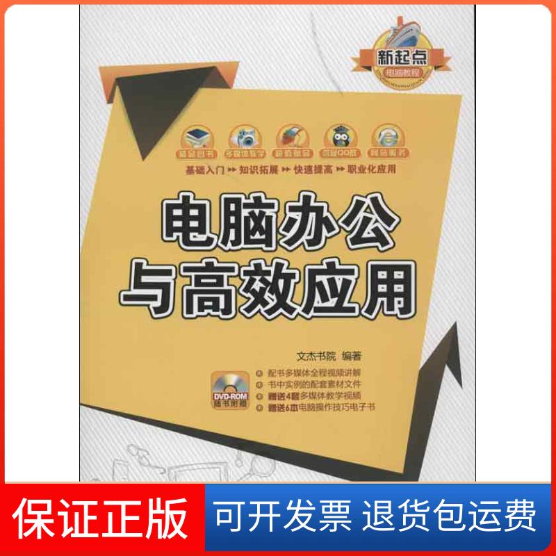 【正版】电脑办公与应用文杰书院清华大学出版社9787302313335