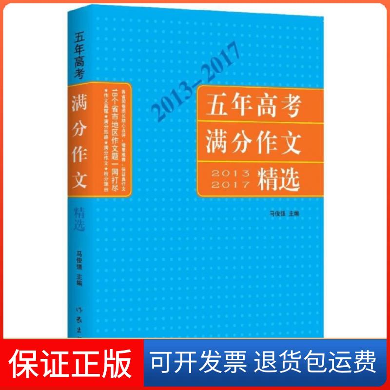 【保正版】五年高考满分作文精选(2013-2017)马俊强作家9787506397797