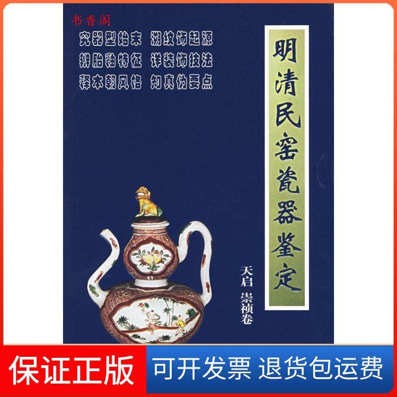 【正版】明清民窑瓷器鉴定:天启崇祯卷铁源 主编朝华出版社9787505411852