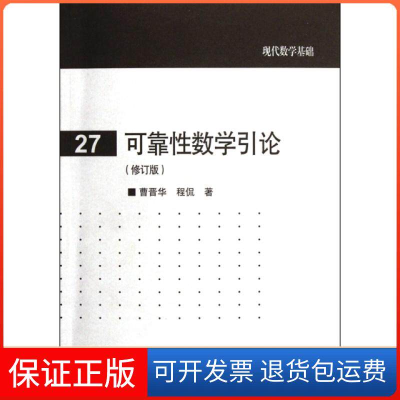 【保正版】可靠数学引论(修订版)/现代数学基础曹晋华//程侃高等教育出版社9787040346756
