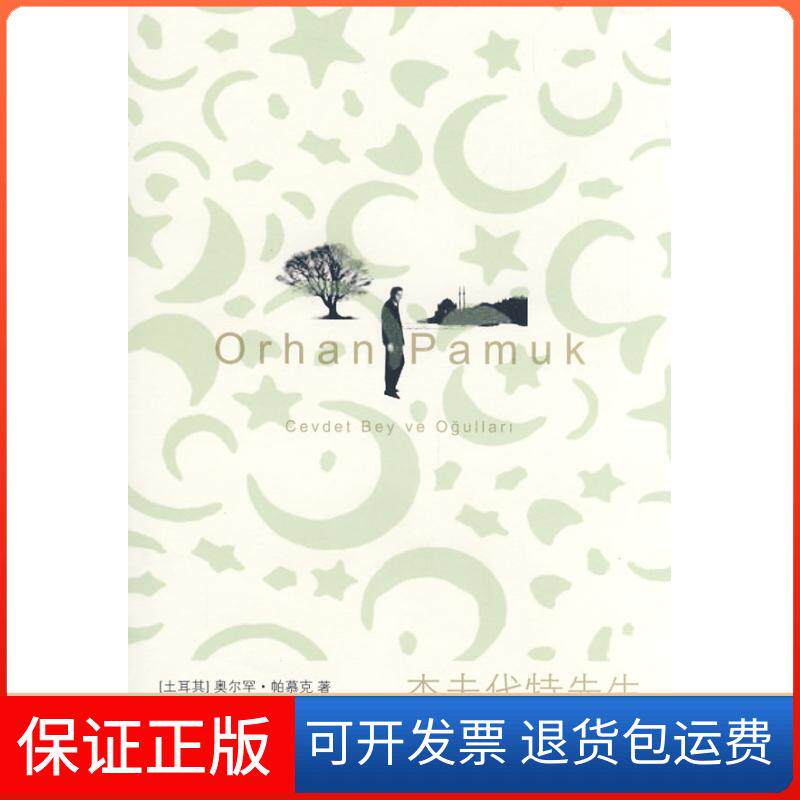 【保正版】杰夫代特先生（土）帕慕克  著，陈竹冰  译 著上海人民出版社9787208083189
