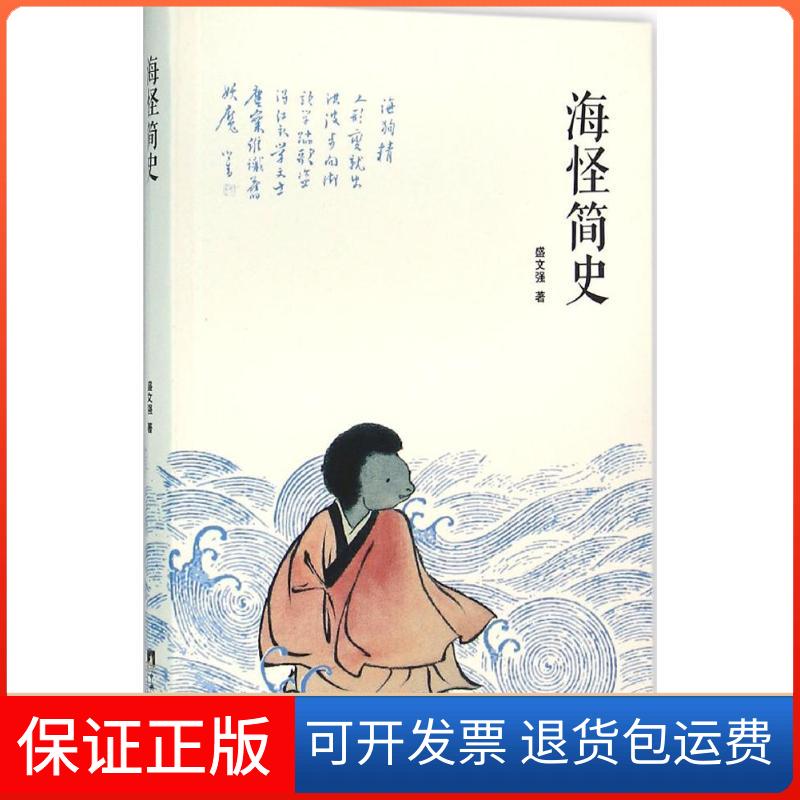 【保正版】海怪简史盛文强 著 著中央编译出版社9787511728005