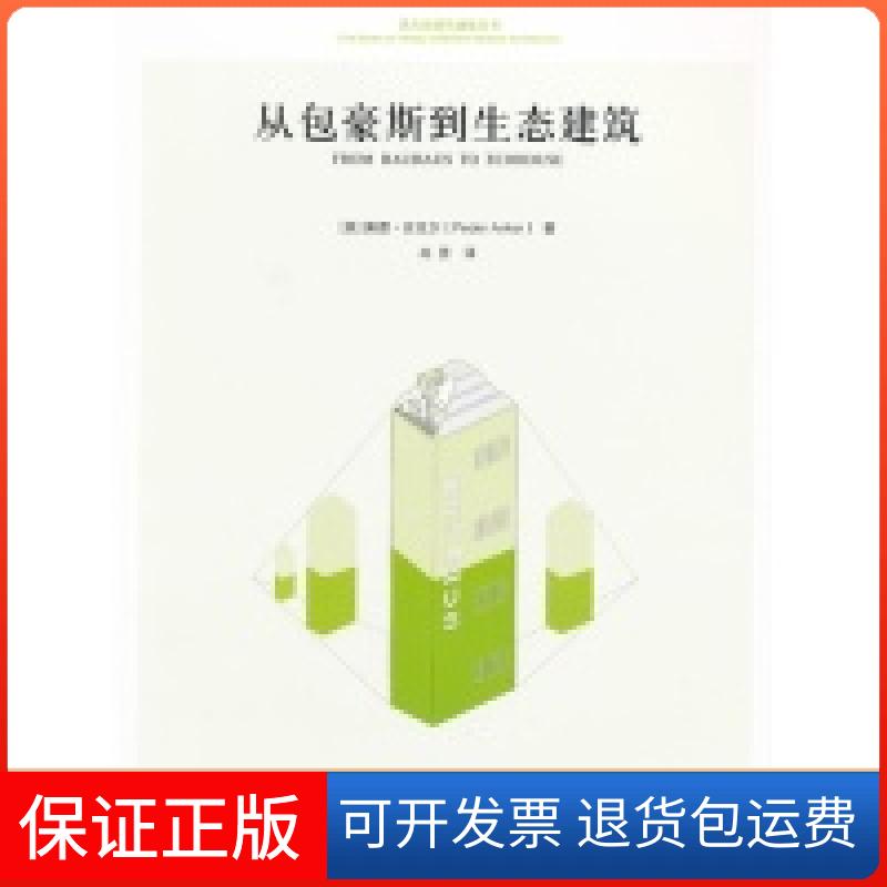【保正版】从包豪斯到生态建筑(西方近现代建筑五书)[美]佩德·安克尔清华大学出版社9787302289661