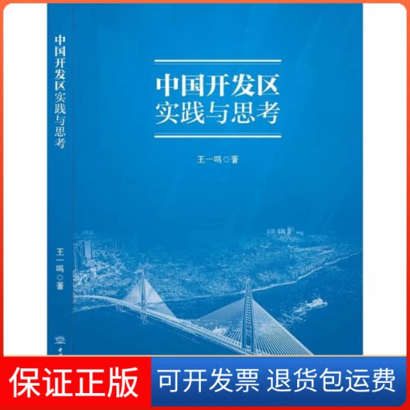 【保正版】中国开发区实践与思考王一鸣中国商务出版社9787510316685