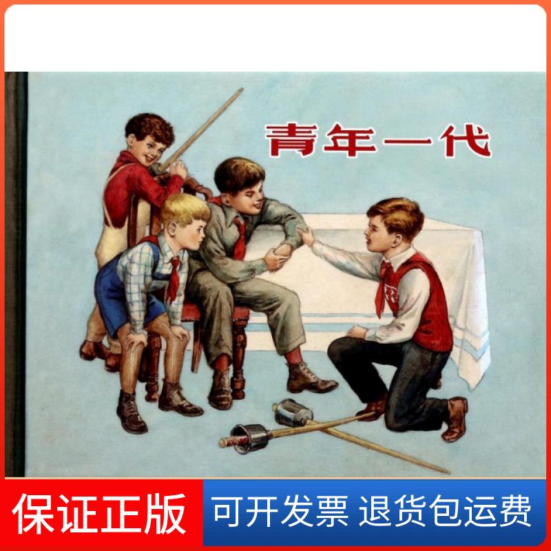 【保正版】青年一代(精)(苏)纳吉宾|译者:李未青|改编:章程|绘画:陈俭上海人民美术出版社9787532287635