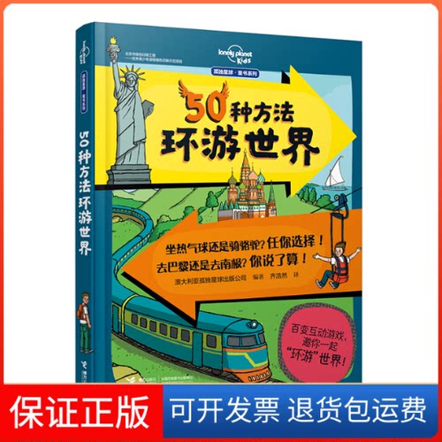 【保正版】50种方法环游世界澳大利亚孤独星球出版公司 编 齐浩然 译接力出版社9787544865685