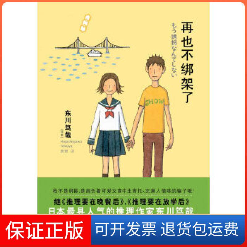 【保正版】再也不绑架了(日)东川笃哉著,袁斌译译林出版社9787544733687