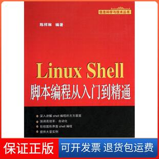 Shell脚本编程从入门到精通 Linux 信息科学与技术丛书陈祥琳机械工业9787111447672 保正版
