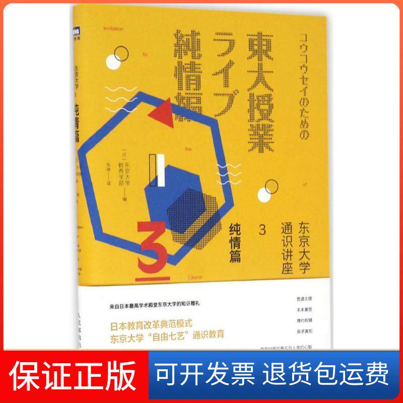 【保正版】东京大学通识讲座[日]东京大学教养学部 著 张琳 译人民邮电出版社9787115432292