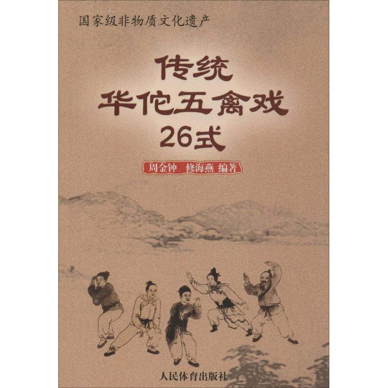 保证正版】传统华佗五禽戏26式周金...