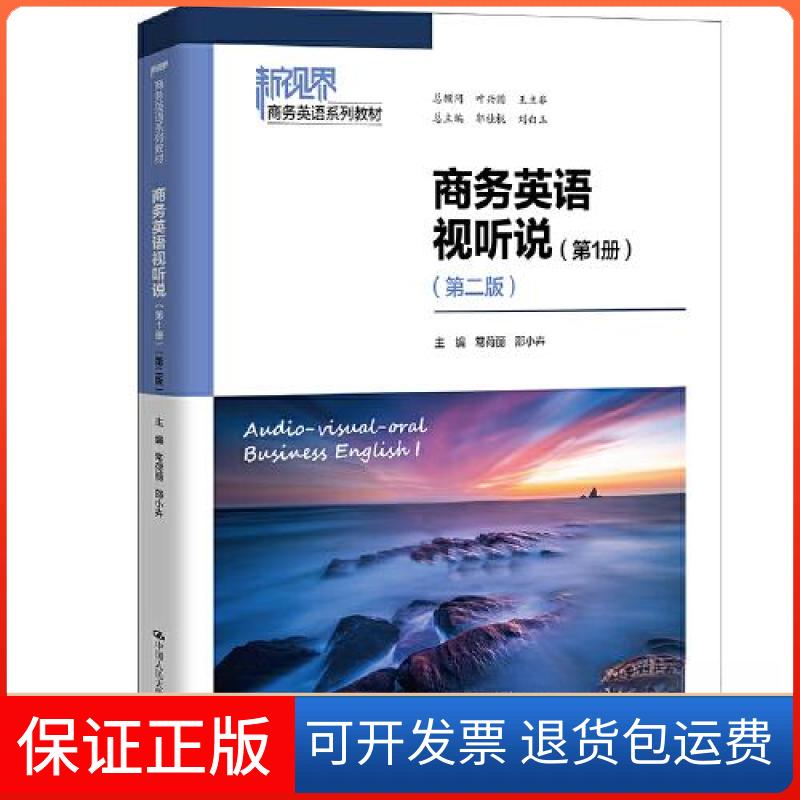 【保正版】商务英语视听说(册)(第二版)(新视界商务英语系列教材)常荷丽 邵小卉中国人民大学出版社9787300318028