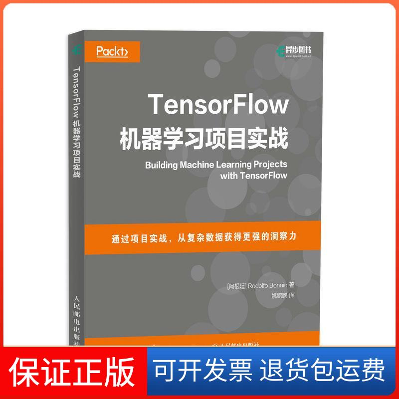 【保正版】TensorFlow机器项目实战鲁道夫·保林人民邮电出版社9787115463623