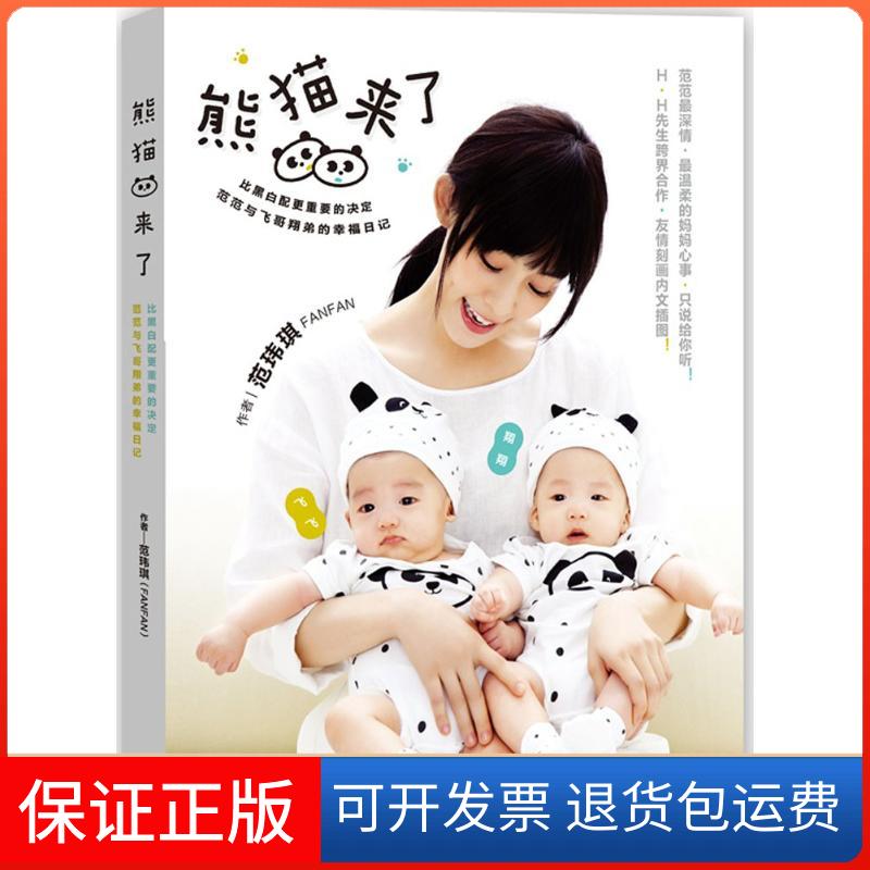 【保正版】熊猫来了范玮琪 著 著现代出版社9787514339505