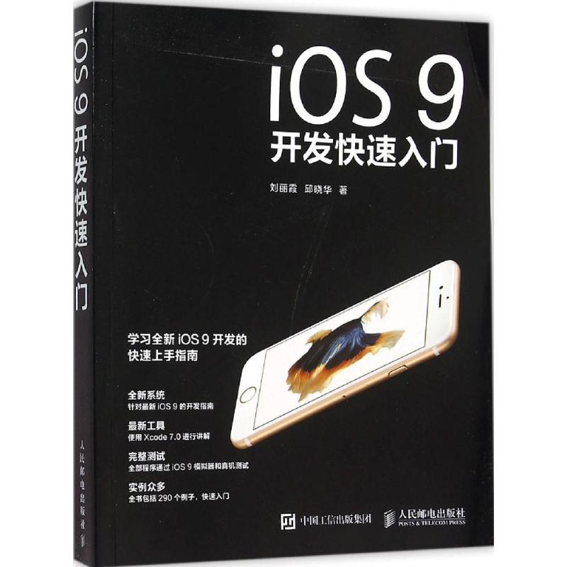 保证正版】iOS9开发快速入门刘丽霞人民邮电出版社9787115406408