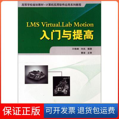 【保正版】LMS Virtual.Lab Motion入门与提高(计算机实用软件应用系列教程高等学校规划教材)万晓峰//刘岚西北工大9787561227916