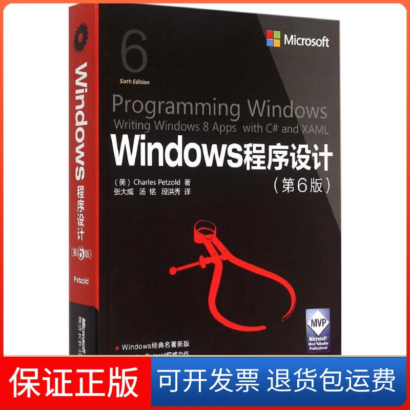 【保正版】Windows程序设计(美)查尔斯·佩措尔德(Charles Petzold) 著；张大成,汤铭,段洪秀 译清华大学出版社9787302402374