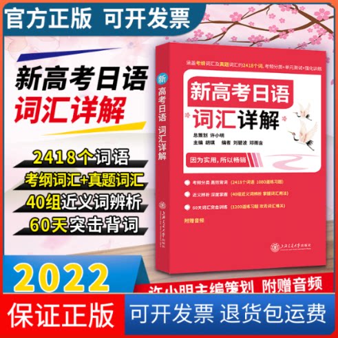 【保正版】新高考日语词汇详解胡琪 编上海交通大学出版社9787313256980