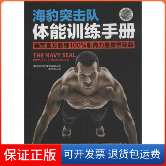 【保正版】海豹突击队体能训练手册美国海军特战司令部;李丛森现代出版社9787514328394