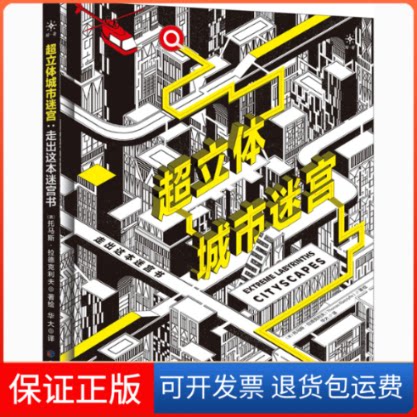【保正版】超立体城市迷宫 走出这本迷宫书(英)托马斯·拉德克利夫 著 华大 译应急管理出版社9787502080891