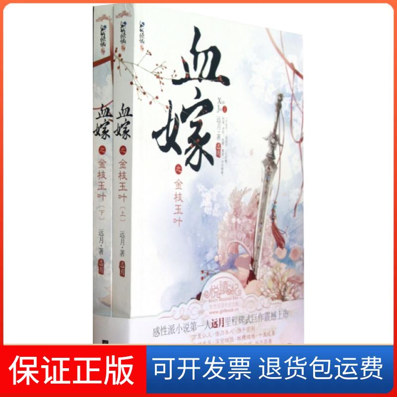 【保正版】血嫁之金枝玉叶(上下)远月江苏文艺出版社9787539955421