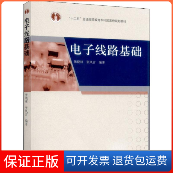 【保正版】电子线路基础张晓林,张凤言 著高等教育出版社9787040322200