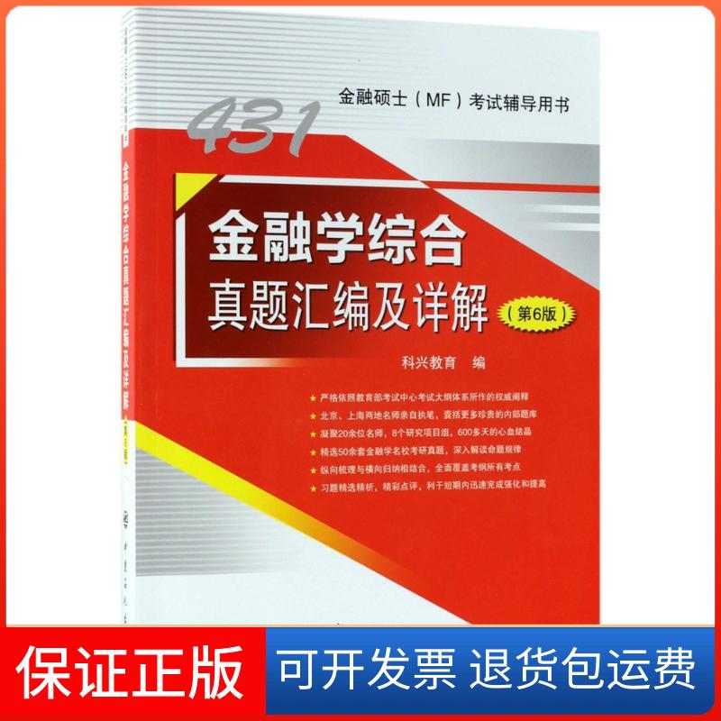 【保正版】金融学综合真题汇编及详解科兴教育 编 著中国石化出版社9787511448811