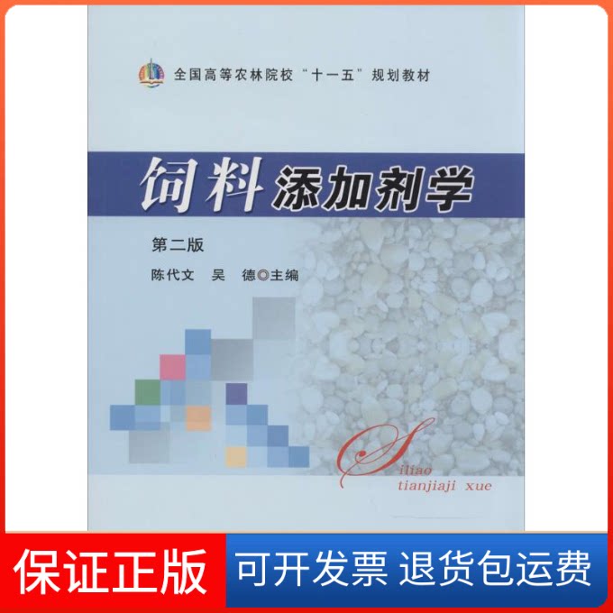 【保正版】饲料添加剂学无 著中国农业出版社9787109153059