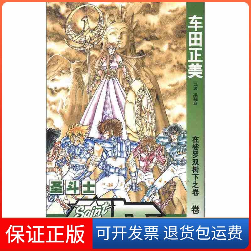 【保正版】圣斗士星矢在娑罗双树下之卷车田正美梁晓岩中国少年儿童出版社